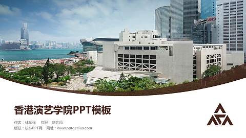 香港演艺学院毕业论文答辩PPT模板下载