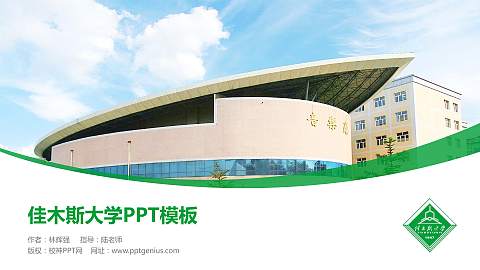 佳木斯大学毕业论文答辩PPT模板下载