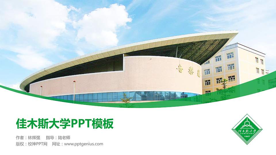 佳木斯大学毕业论文答辩PPT模板下载16:9格式PPT封面效果预览图