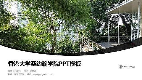 香港大学圣约翰学院毕业论文答辩PPT模板下载