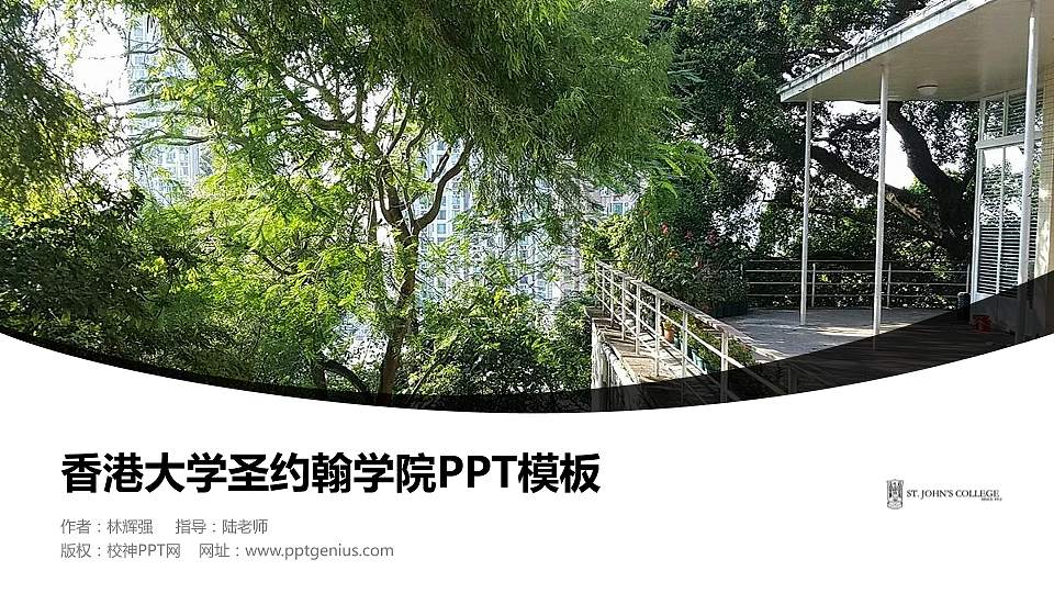 香港大学圣约翰学院毕业论文答辩PPT模板下载16:9格式PPT封面效果预览图
