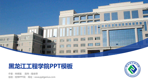 黑龙江工程学院毕业论文答辩PPT模板下载