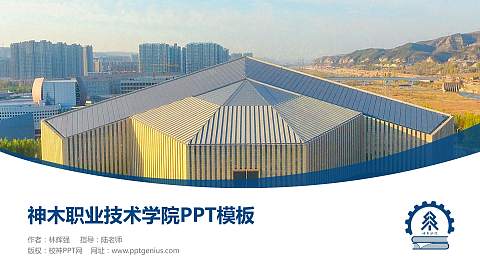 神木职业技术学院毕业论文答辩PPT模板下载