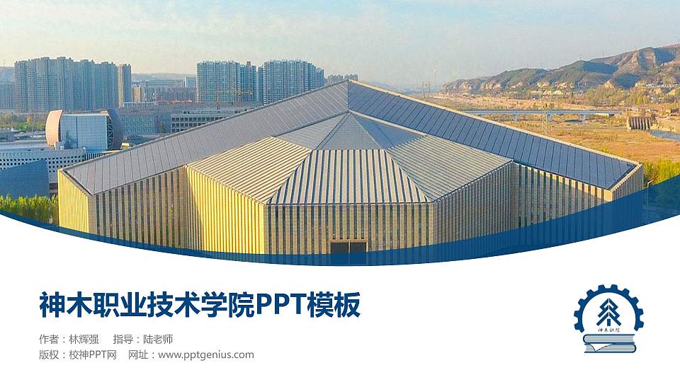 神木职业技术学院毕业论文答辩PPT模板下载16:9格式PPT封面效果预览图