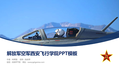 解放军空军西安飞行学院毕业论文答辩PPT模板下载