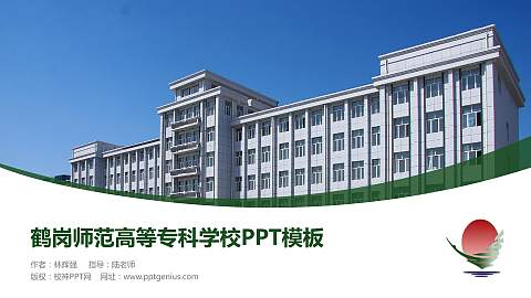 鹤岗师范高等专科学校毕业论文答辩PPT模板下载