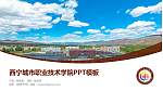 西宁城市职业技术学院毕业论文答辩PPT模板下载_幻灯片封面预览图