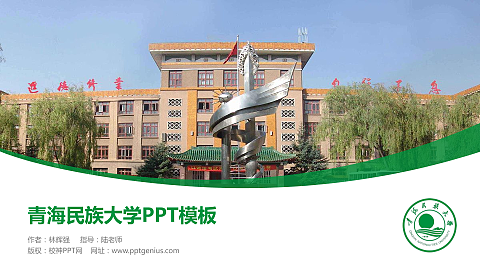 青海民族大学毕业论文答辩PPT模板下载