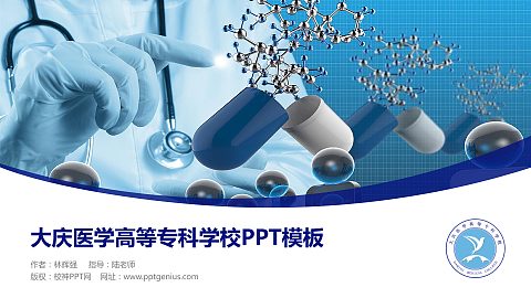 大庆医学高等专科学校毕业论文答辩PPT模板下载