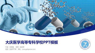 大庆医学高等专科学校毕业论文答辩PPT模板下载