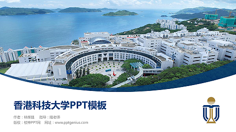 香港科技大学毕业论文答辩PPT模板下载