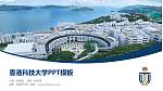 香港科技大学毕业论文答辩PPT模板下载_幻灯片封面预览图