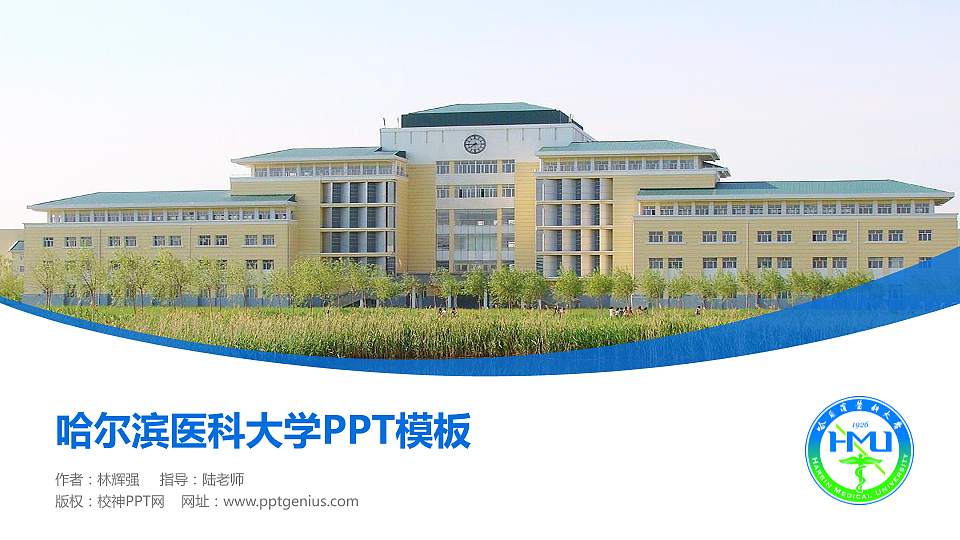 哈尔滨医科大学毕业论文答辩PPT模板下载16:9格式PPT封面效果预览图