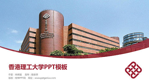 香港理工大学毕业论文答辩PPT模板下载