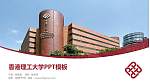 香港理工大学毕业论文答辩PPT模板下载_幻灯片封面预览图