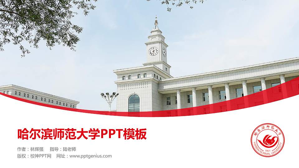 哈尔滨师范大学毕业论文答辩PPT模板下载16:9格式PPT封面效果预览图