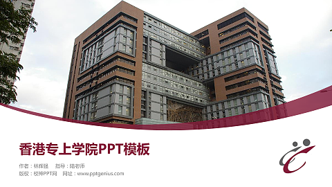 香港专上学院毕业论文答辩PPT模板下载
