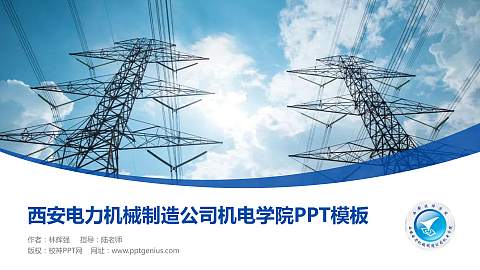 西安电力机械制造公司机电学院毕业论文答辩PPT模板下载