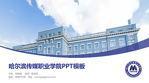 哈尔滨传媒职业学院毕业论文答辩PPT模板下载