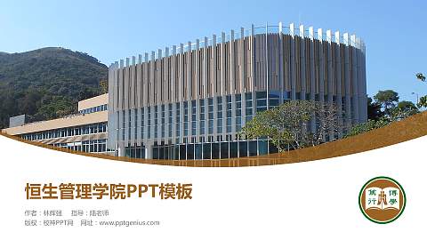 恒生管理学院毕业论文答辩PPT模板下载