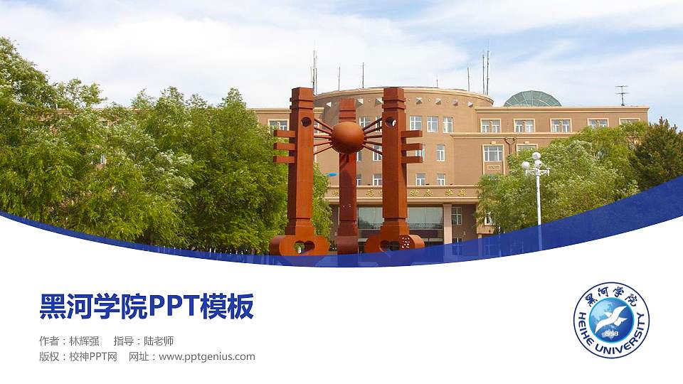 黑河学院毕业论文答辩PPT模板下载16:9格式PPT封面效果预览图