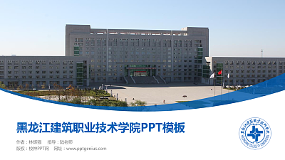 黑龙江建筑职业技术学院毕业论文答辩PPT模板下载