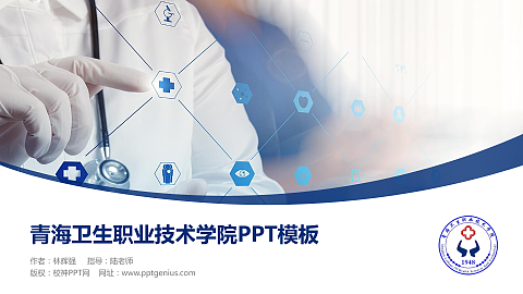 青海卫生职业技术学院毕业论文答辩PPT模板下载