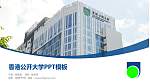 香港公开大学毕业论文答辩PPT模板下载_幻灯片封面预览图
