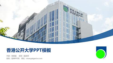 香港公开大学毕业论文答辩PPT模板下载