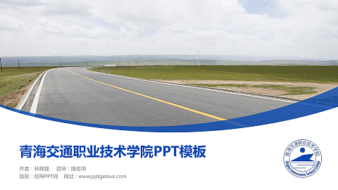 青海交通职业技术学院毕业论文答辩PPT模板下载