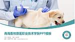 青海畜牧兽医职业技术学院毕业论文答辩PPT模板下载_幻灯片封面预览图