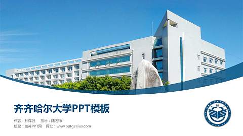 齐齐哈尔大学毕业论文答辩PPT模板下载