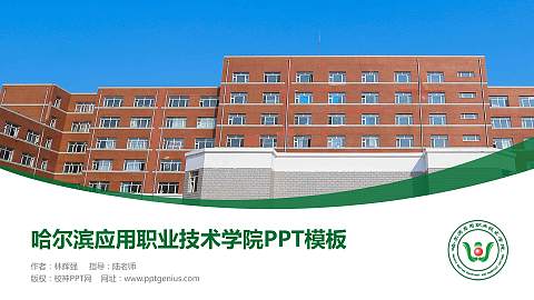 哈尔滨应用职业技术学院毕业论文答辩PPT模板下载