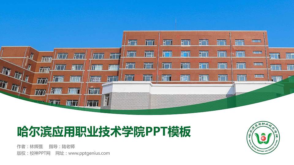 哈尔滨应用职业技术学院毕业论文答辩PPT模板下载16:9格式PPT封面效果预览图