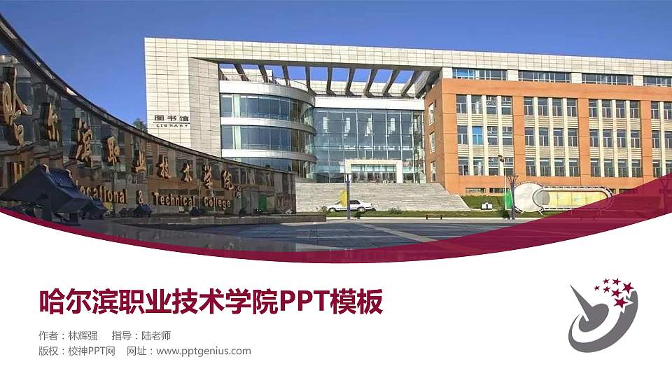 哈尔滨职业技术学院毕业论文答辩PPT模板下载16:9格式PPT封面效果预览图