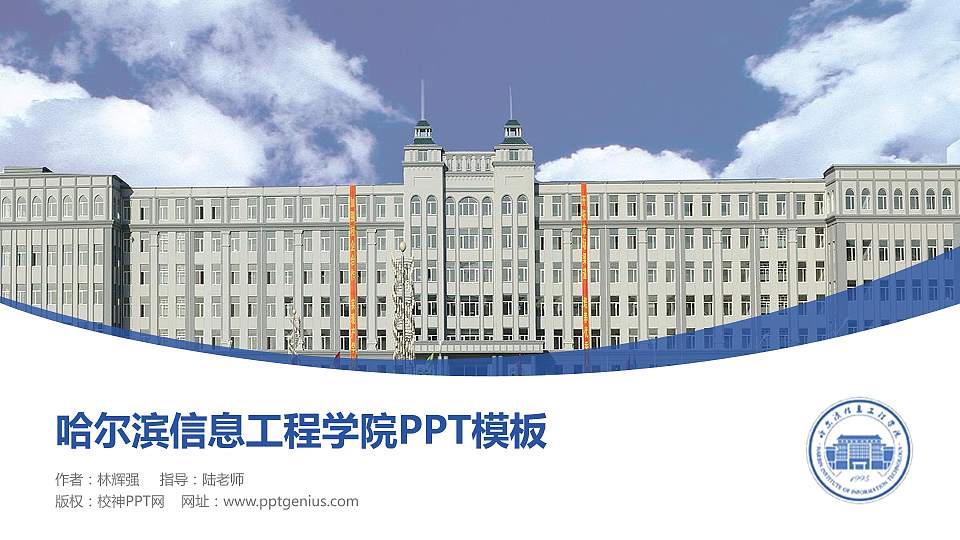 哈尔滨信息工程学院毕业论文答辩PPT模板下载16:9格式PPT封面效果预览图