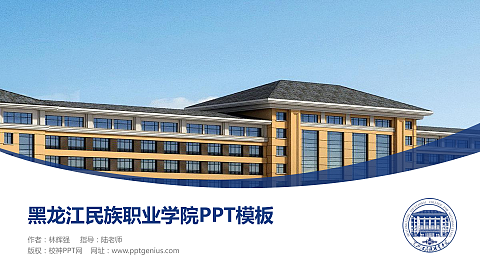 黑龙江民族职业学院毕业论文答辩PPT模板下载