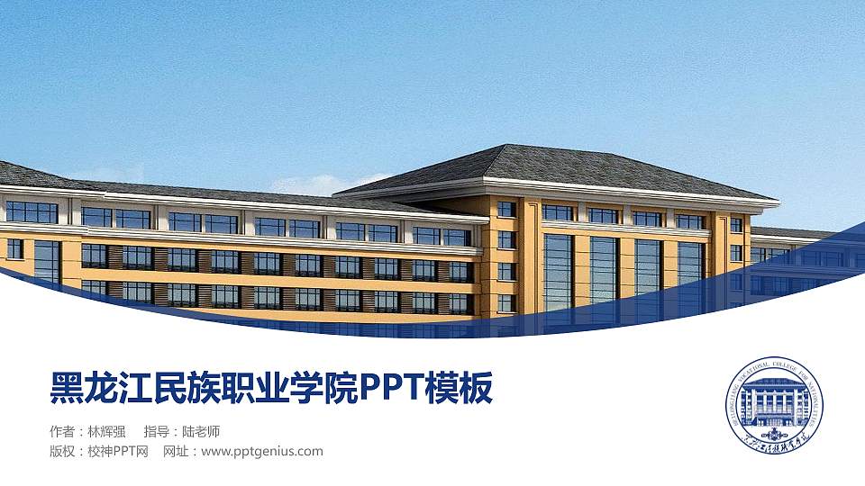 黑龙江民族职业学院毕业论文答辩PPT模板下载16:9格式PPT封面效果预览图