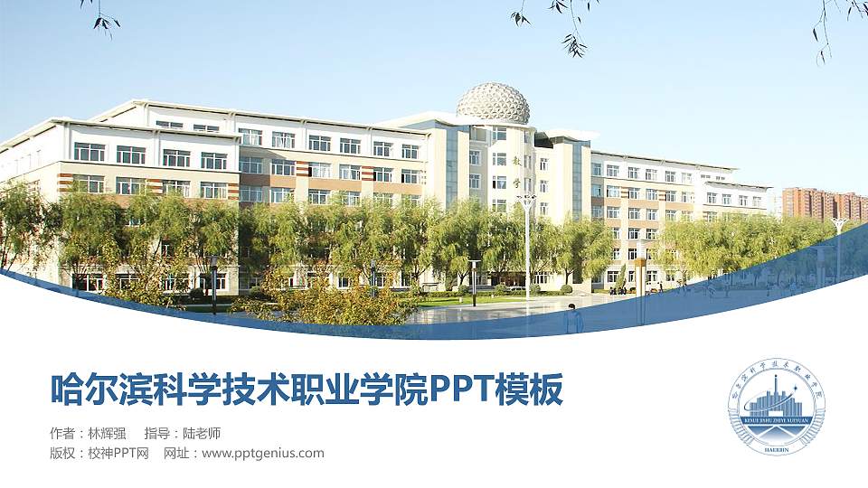 哈尔滨科学技术职业学院毕业论文答辩PPT模板下载16:9格式PPT封面效果预览图