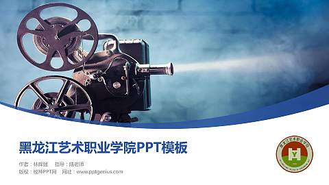 黑龙江艺术职业学院毕业论文答辩PPT模板下载