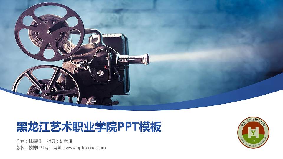 黑龙江艺术职业学院毕业论文答辩PPT模板下载16:9格式PPT封面效果预览图