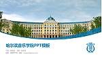 哈尔滨音乐学院毕业论文答辩PPT模板下载_幻灯片封面预览图