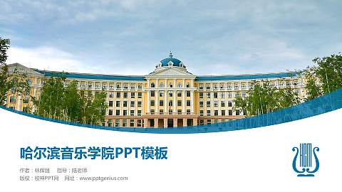 哈尔滨音乐学院毕业论文答辩PPT模板下载