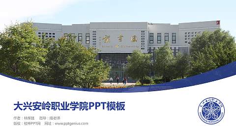 大兴安岭职业学院毕业论文答辩PPT模板下载