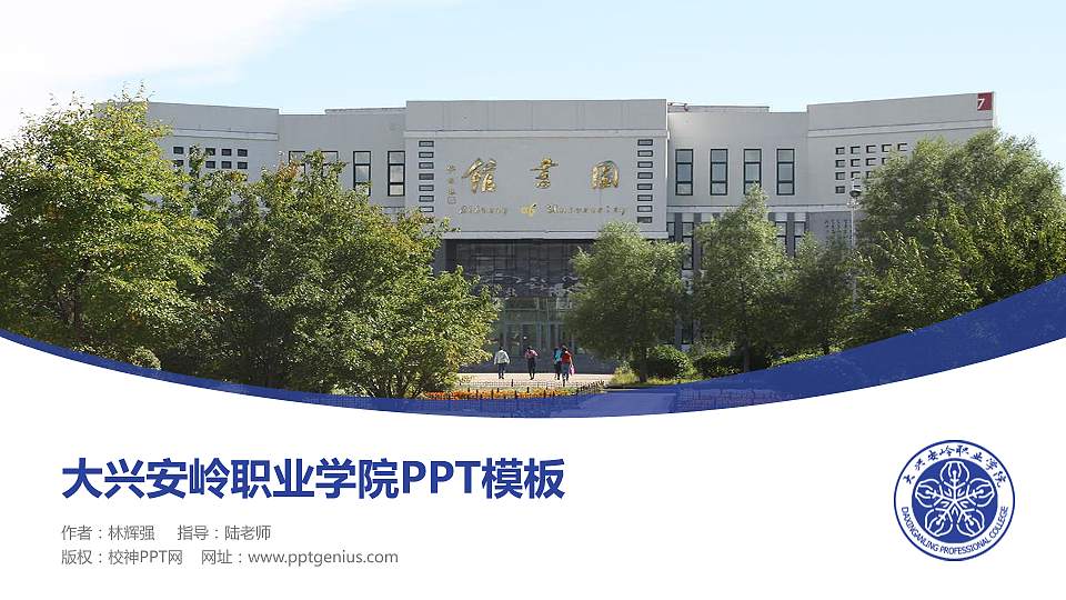 大兴安岭职业学院毕业论文答辩PPT模板下载16:9格式PPT封面效果预览图