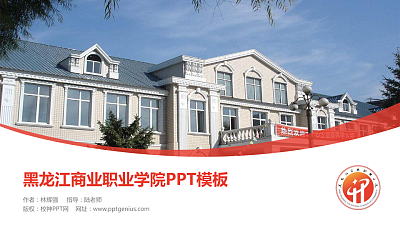 黑龙江商业职业学院毕业论文答辩PPT模板下载