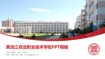 黑龙江农业职业技术学院毕业论文答辩PPT模板下载