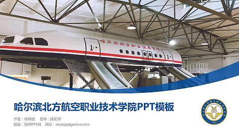 哈尔滨北方航空职业技术学院毕业论文答辩PPT模板下载