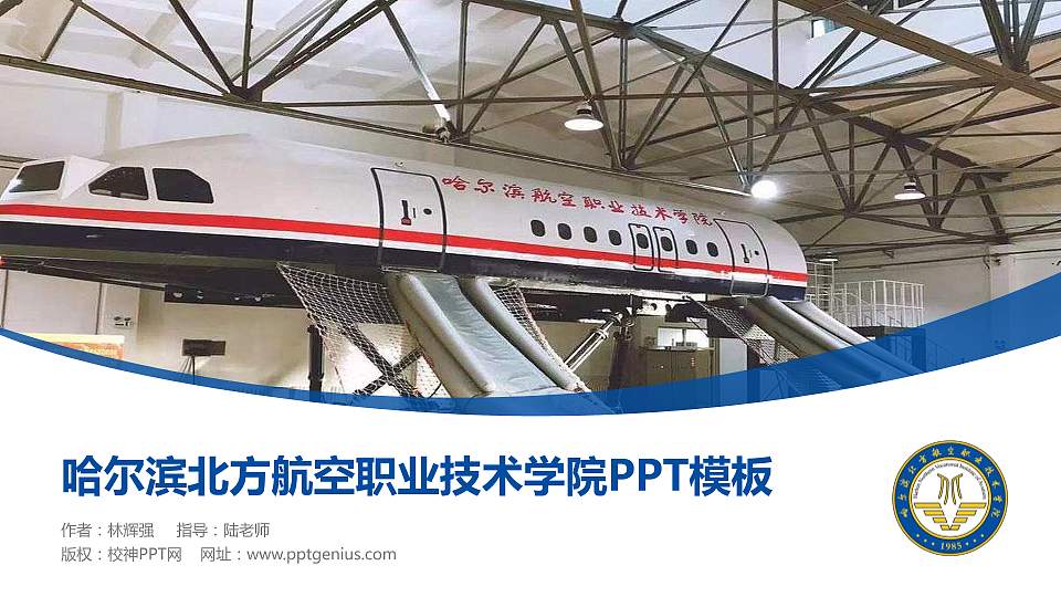 哈尔滨北方航空职业技术学院毕业论文答辩PPT模板下载16:9格式PPT封面效果预览图