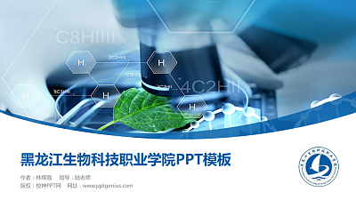 黑龙江生物科技职业学院毕业论文答辩PPT模板下载